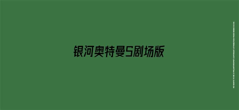 银河奥特曼S剧场版 决战！奥特10勇士！！（普通话）